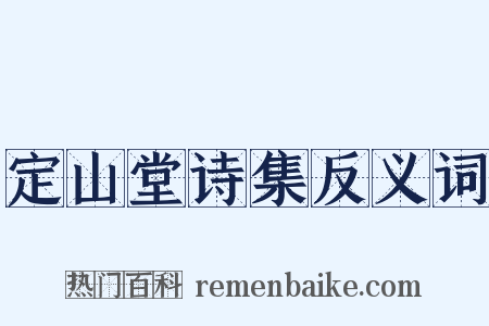 定山堂诗集反义词是什么意思的图片